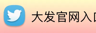 大发官网入口登录 Logo